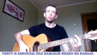 Песни из фильмов - Туман (гитара, кавер дд)