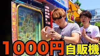 1000円自動販売機次コソ３DS当たるか？　【前半】　PDS