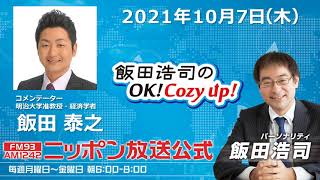 2021年10月7日（木）コメンテーター飯田泰之