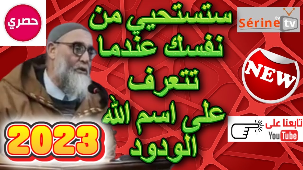 أسماء الله الحسنى اسم الودود دروس الشيخ محمد قورين 2023