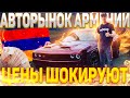 Авторынок Армении. Цены Шокируют. Май 2022