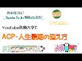 チャンネル登録2万人記念① ACPについて!スペシャルゲスト youtube医療大学