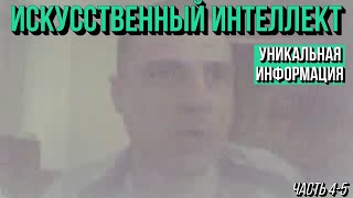 Искусственный интеллект Ч4-5 Luceg