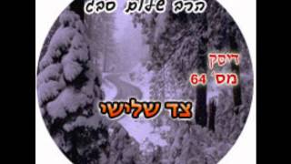 הרב שלום סבג - צד שלישי