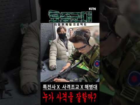 [요즘군대 53] 실탄 사격 대결! 사격 조교VS특전사VS해병대 #shorts I 국방홍보원