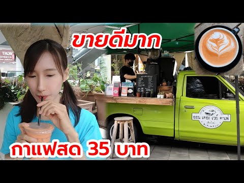 กาแฟสด 35 บาท (ขายดีมาก) ออน เดอะเวย์ คาเฟ่ Thai Coffee 태국 커피 Thailändischer Kaffee タイのコーヒー