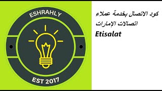 كود الاتصال بخدمة عملاء اتصالات الإمارات Etisalat