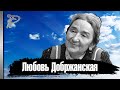 Любовь Добржанская.  Жизнь и тяжёлая судьба самой мировой мамы советского кино.