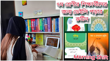 ৭ম শ্রেণির শিক্ষার্থীদের জন্য ডেইলি পড়ার রুটিন | Daily Study Routine for Class 7 | Study Timetable