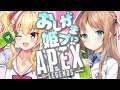 【おしがまAPEX♡】ひいあいでおちっこ我慢選手権【園原あいり/天翔院ひいな】