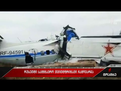 16 ადამიანი ემსხვერპლა ავიაკატასტროფას რუსეთში