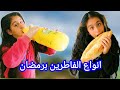 كيف هيلين وهيفي بيفطروا برمضان انواع الفاطرين