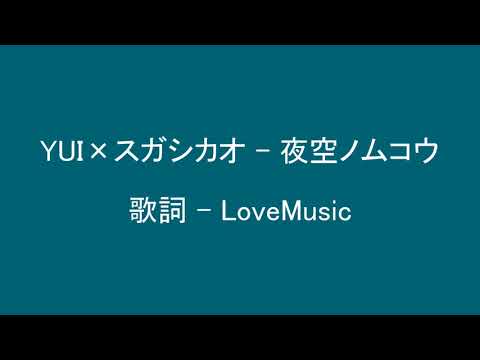 夜空ノムコウ lyrics