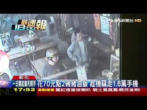 用餐順便偷手機！　母目睹子行竊竟未阻止