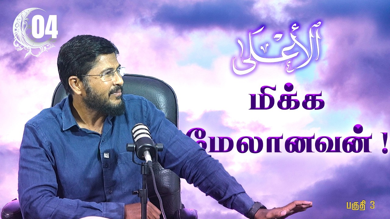 மிக்க மேலானவன் ! (பகுதி 3)