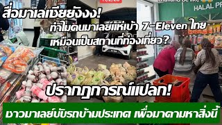 ปรากฏการณ์แปลก! ชาวมาเลย์ขับรถข้ามประเทศ เพื่อมาตามหาสิ่งนี้? กางโพย | เรื่องเล่า screenshot 3