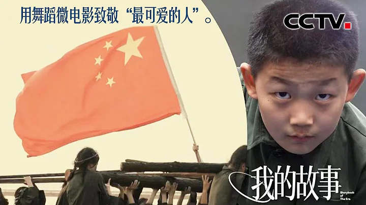 10岁的他这样致敬中国“最可爱的人”，感动万千网友 | CCTV「我的故事」 - 天天要闻