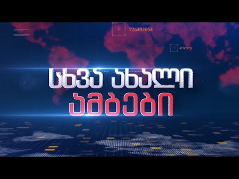 9 აგვისტო - ახალი ამბები