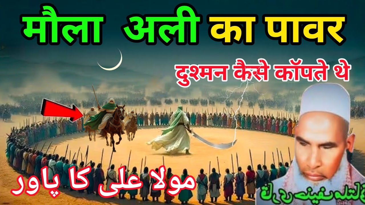 Maula Ali ka power दुश्मन कैसे कॉपते थे दिलचस्प वाक्य Qari Hanif multani bayan