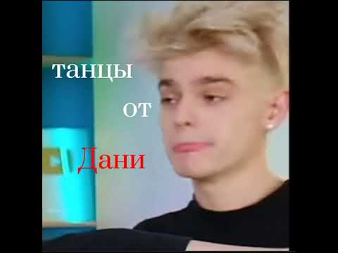 Танцы от дани ПОД😂😂😍😍😍 - YouTube
