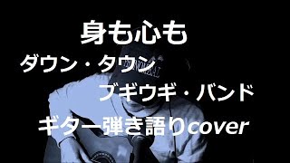 Video thumbnail of "身も心も　ダウン・タウン・ブギウギ・バンド　ギター弾き語りcover"