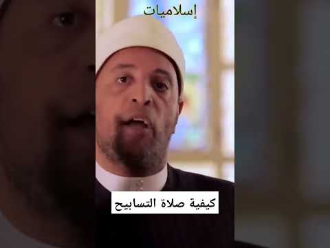 كيفية صلاة التسابيح