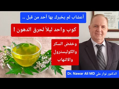 كوب واحد ليلا يساعدك في حرق الدهون وضبط السكر والكوليسترول والالتهاب والكورتيزول وتهدئة القلق
