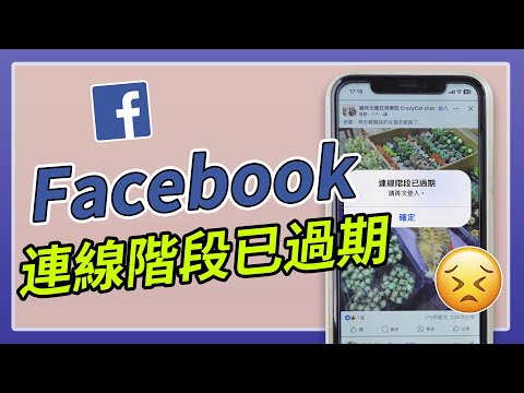 Facebook 連線階段已過期怎麼辦？手機跳出這個提示教你快速解決！