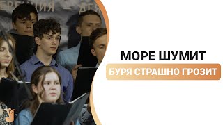 Море шумит, буря страшно грозит - Молодежный Хор