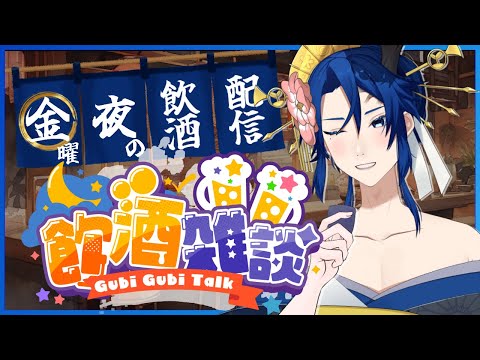 【雑談配信】漢花魁と"花金"飲酒雑談いたしましょう！【男性Vtuber 】