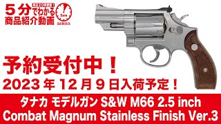 2023年12月9日入荷予定】タナカ モデルガン S&W M66 2.5 inch Combat