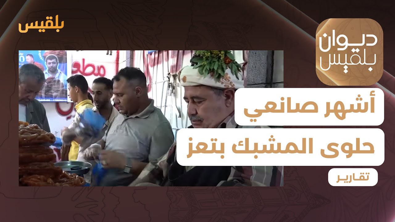 ياسين الشرعبي.. أشهر صانعي حلوى المشبك في تعز | تقرير: إبراهيم سعيد
