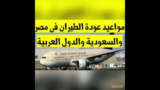 آخر تطورات عودة الطيران بين مصر والسعودية| هل تم فتح الطيران السعودي للمصريين