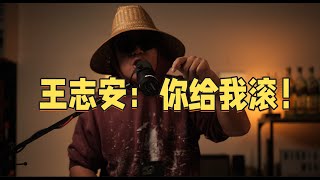 王志安：“你给我滚！”