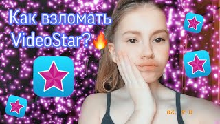 Как взломать Видео Стар | Video Star | Lady Nastya