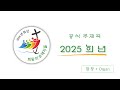 합창 Organ 2025년 희년 공식 주제곡 희망의 순례자들 Official Hymn For The 2025 Jubilee Pilgrims Of Hope