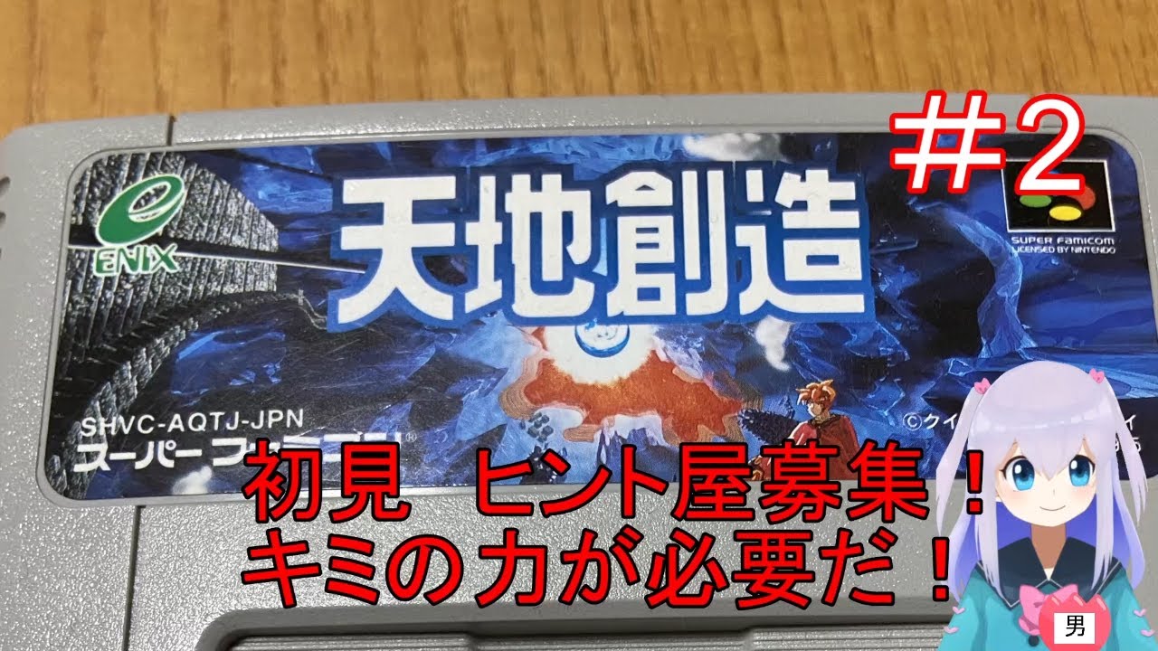 天地創造 2 ヒントのおかげですごい順調 Vtuber Youtube