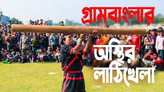 গ্রাম বাংলার অস্থির লাঠিখেলা | Awesome Lathikhela | বাংলাদেশী ট্রেডিশনাল লাঠিখেলা screenshot 4