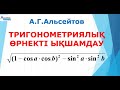 1. Тригонометриялық өрнекті ықшамдау. Күрделі есеп | ҰБТ. КВАЛТЕСТ | Альсейтов ББО