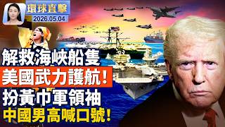 啟動「自由行動」，美軍為海峽商船護航；關切駐歐美軍撤離，波蘭總統與川普通話；五一長假大陸慘案頻發，3天死傷近40人；紀錄片《偷襲美國》，看清中共險惡佈局【午間環球直擊】2026-05-04