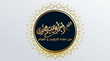 سورة الفرقان من صلاة التهجد 1445 ه / أحمد أبوهاشم النوري