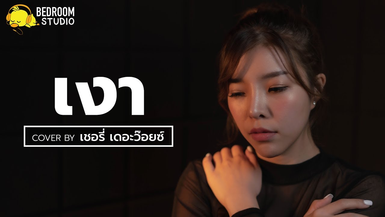 เงา - Wanyai | Acoustic Cover By เชอรี่ เดอะว๊อยซ์