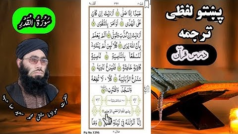 Surah Al-Qadar Pashto Translation || pashto lafzi Tarjuma تلاوت قرآن پاک سورة القدر پښتو لفظی ترجمه