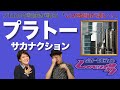 【歌詞談】いつか言葉に変える。山口一郎が背負うもの。プラトー/サカナクションを語る。【#327】