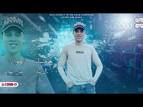 مهرجان اسمع الكلام يا نمرة حرب العصابات اسكندرية خطر حمو افندينا بودى الباحا 2022