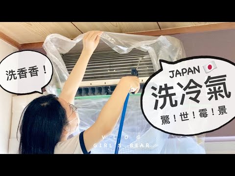 重金洗冷氣機！在日本冷氣機「發霉了」有臭味！清潔費用+心得。女子熊 日本生活 vlog (中文CC字幕)