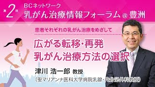 『広がる転移・再発乳がん治療方法の選択』津川浩一郎教授（聖マリアンナ医科大学病院乳腺・内分泌外科教授）