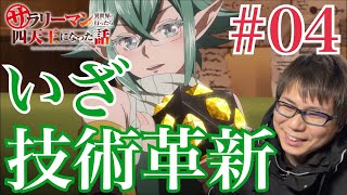 サラリーマンが異世界に行ったら四天王になった話 同時視聴