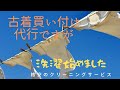 古着仕入れ時短術！海外仕入れ、海外クリーニング、海外直送での古着転売、古着販売に欠かせないクリーニングを格安で始めました