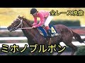 【名馬列伝】ミホノブルボン　全レース映像